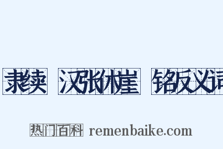 隶续·汉张休崖涘铭反义词是什么意思的图片